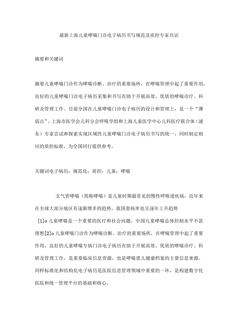 最新上海儿童哮喘门诊电子病历书写规范及质控专家共识.docx_第1页