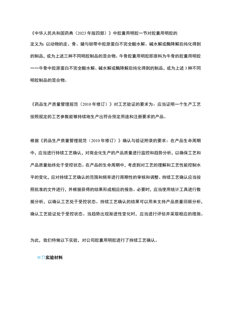 浅析胶囊用明胶持续性工艺确认.docx_第1页