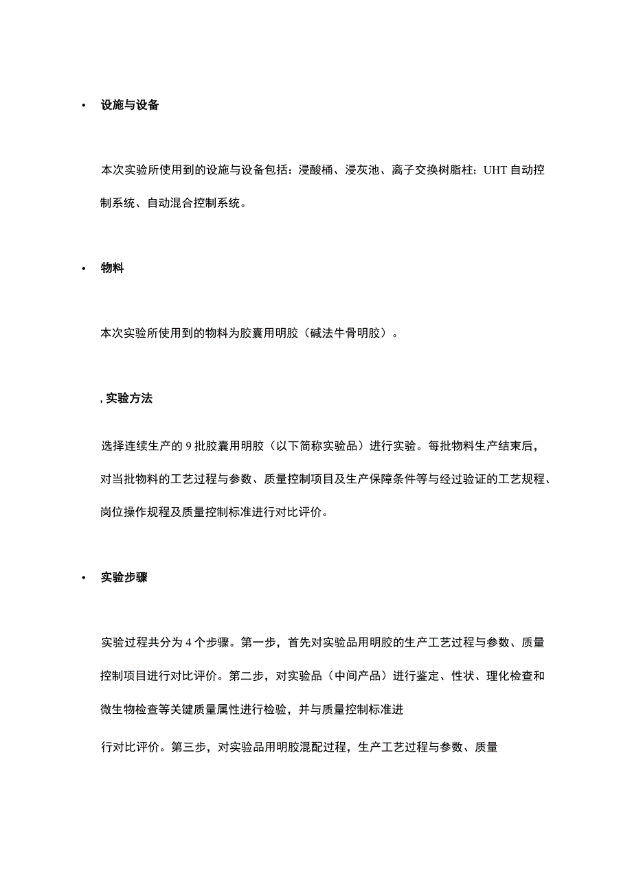 浅析胶囊用明胶持续性工艺确认.docx_第2页