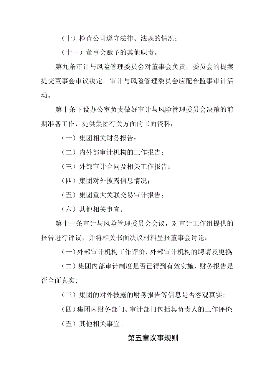 燃气有限公司董事会审计与风险管理委员会议事规则.docx_第3页