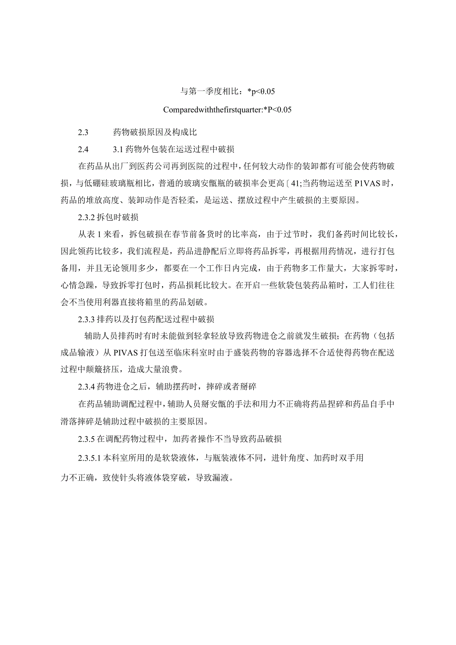 静配中心药品破损的原因及干预对策静配中心质量持续改进案例.docx_第3页