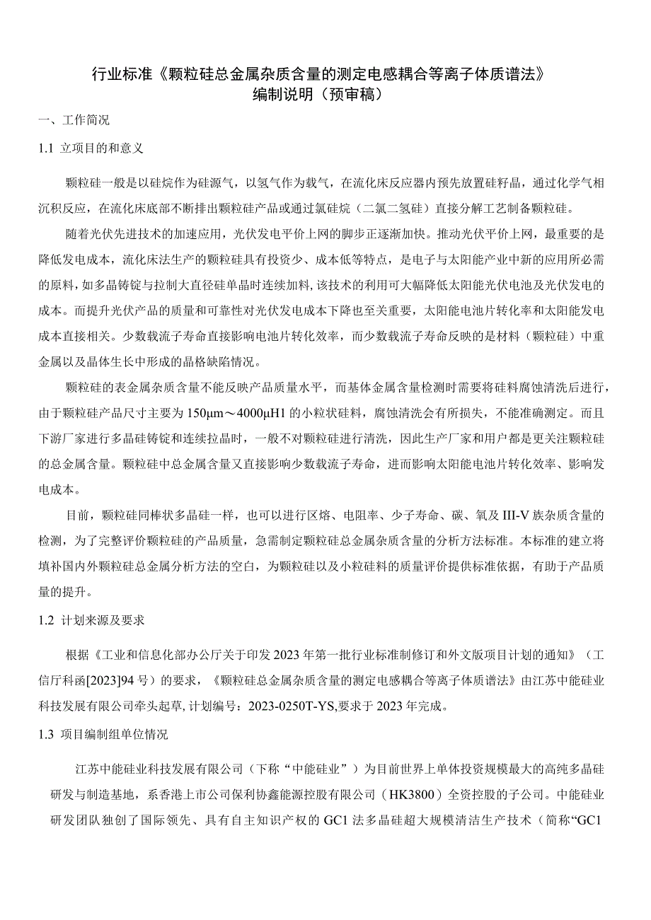 流化床法颗粒硅总金属含量的测定 电感耦合等离子体质谱法编制说明.docx_第1页