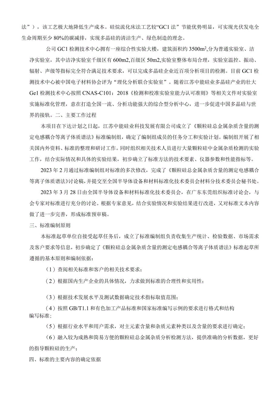 流化床法颗粒硅总金属含量的测定 电感耦合等离子体质谱法编制说明.docx_第2页