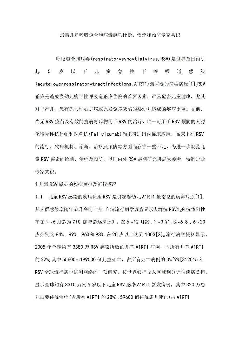 最新儿童呼吸道合胞病毒感染诊断、治疗和预防专家共识.docx_第1页