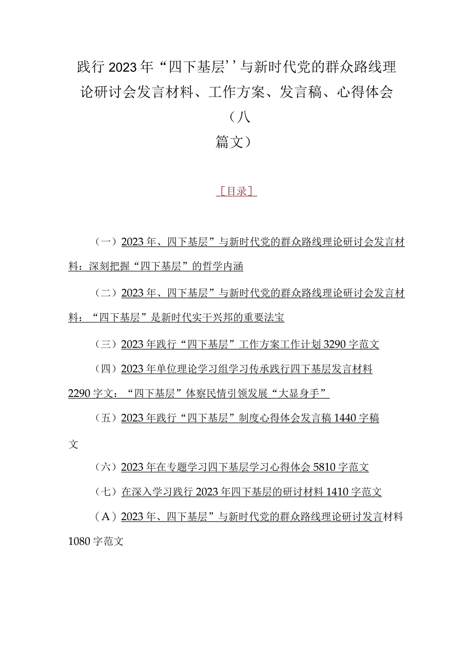 践行2023年“四下基层”与新时代党的群众路线理论研讨会发言材料、工作方案、发言稿、心得体会（八篇文）.docx_第1页