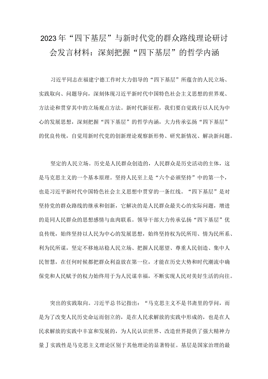 践行2023年“四下基层”与新时代党的群众路线理论研讨会发言材料、工作方案、发言稿、心得体会（八篇文）.docx_第2页