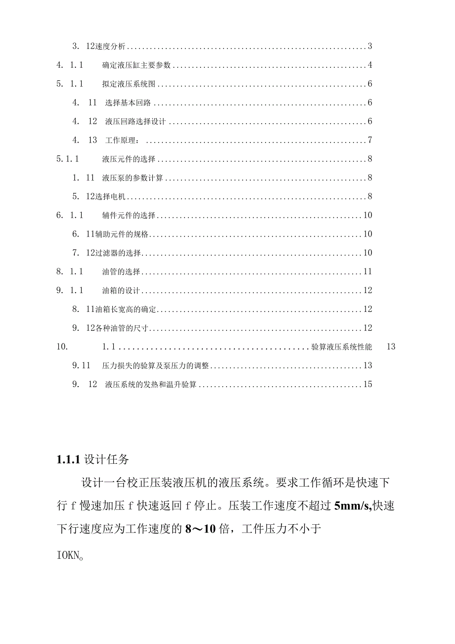 校正压装液压机的液压系统设计资料.docx_第2页