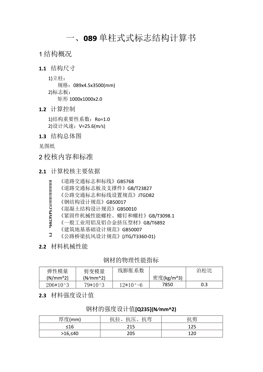 标志结构计算书-基础稳定性验算.docx_第1页