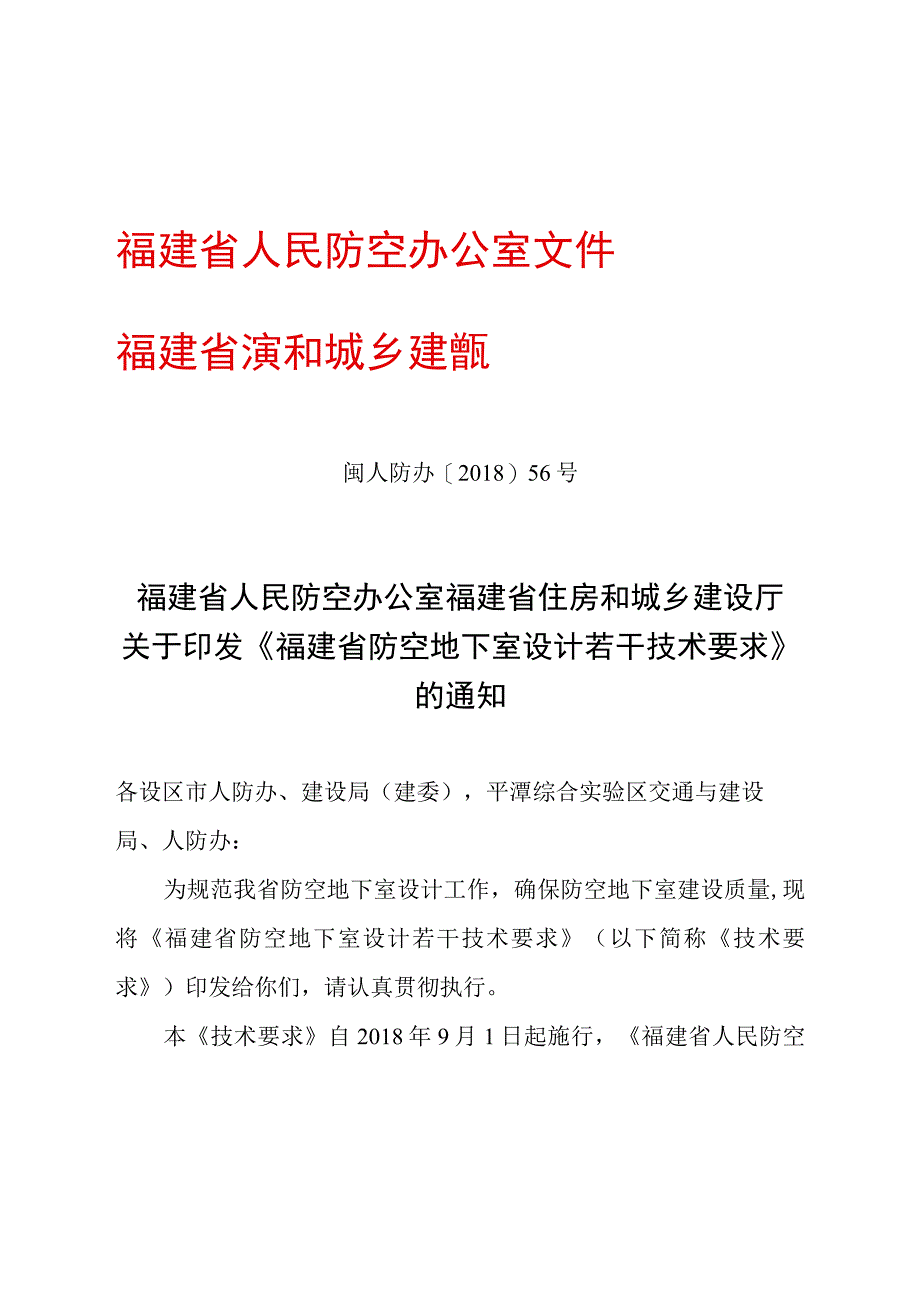 闽人防办〔2018〕56号福建省防空地下室设计若干技术要求.docx_第1页