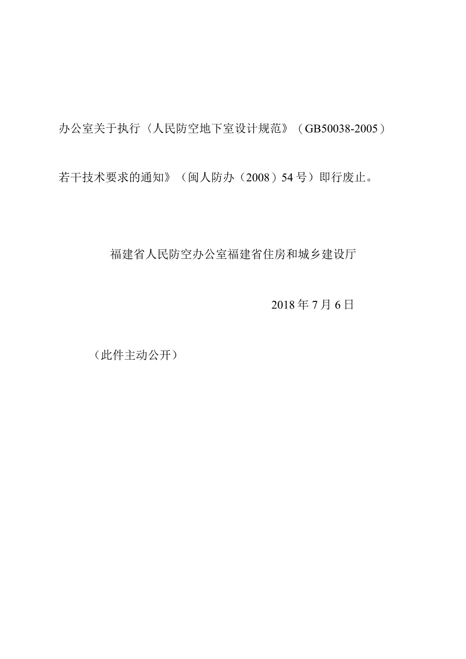 闽人防办〔2018〕56号福建省防空地下室设计若干技术要求.docx_第2页