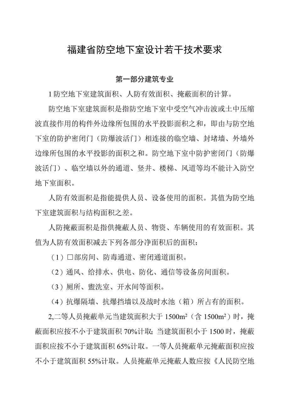 闽人防办〔2018〕56号福建省防空地下室设计若干技术要求.docx_第3页