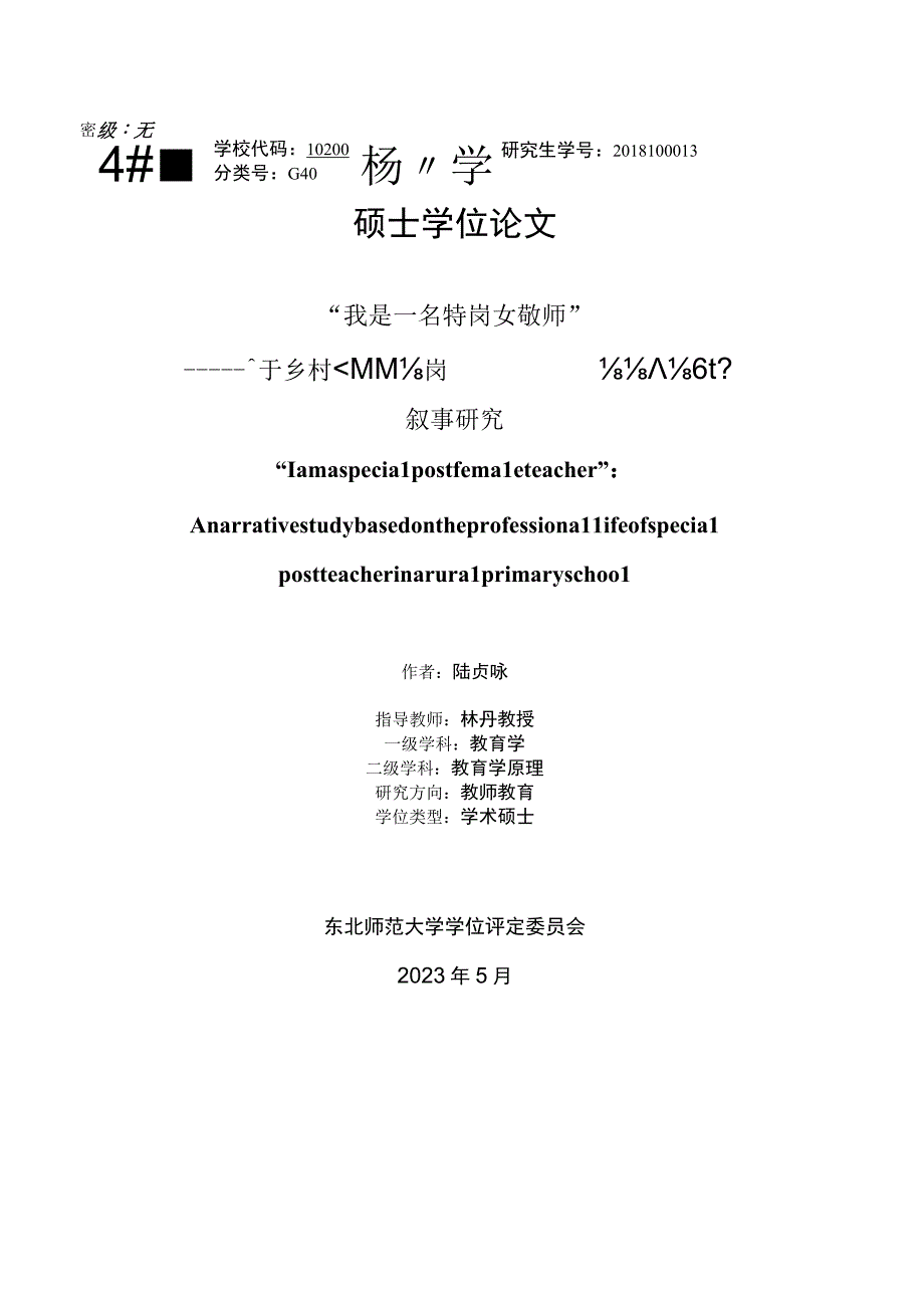 我是一名特岗女教师 ——基于乡村小学特岗教师职业生活的叙事研究.docx_第1页