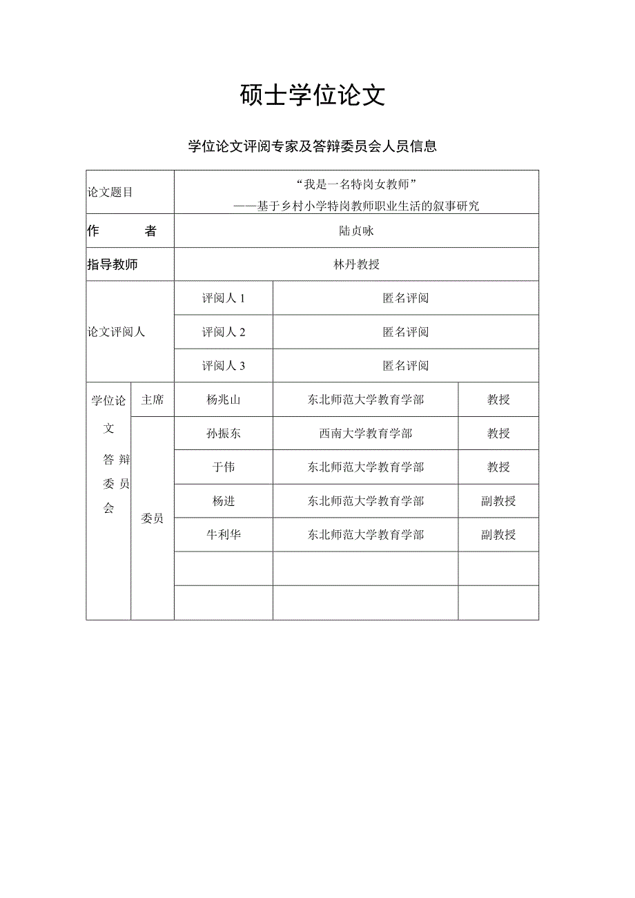 我是一名特岗女教师 ——基于乡村小学特岗教师职业生活的叙事研究.docx_第2页