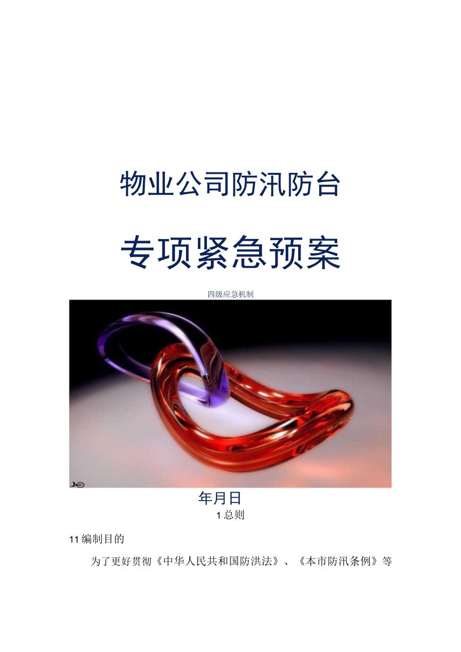 物业公司防台防汛专项应急预案.docx_第1页