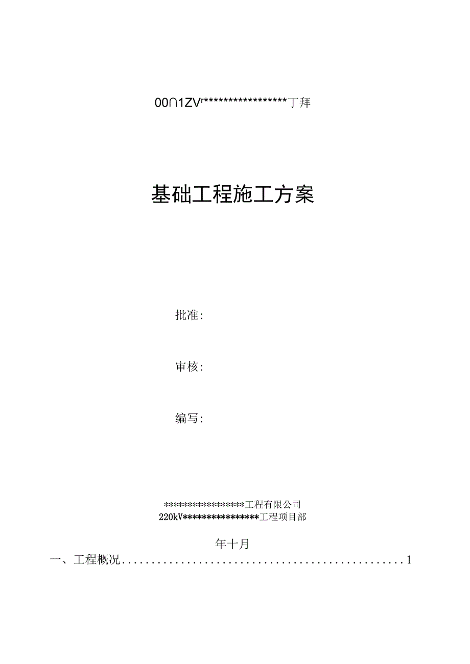 输电线路基础施工方案.docx_第1页