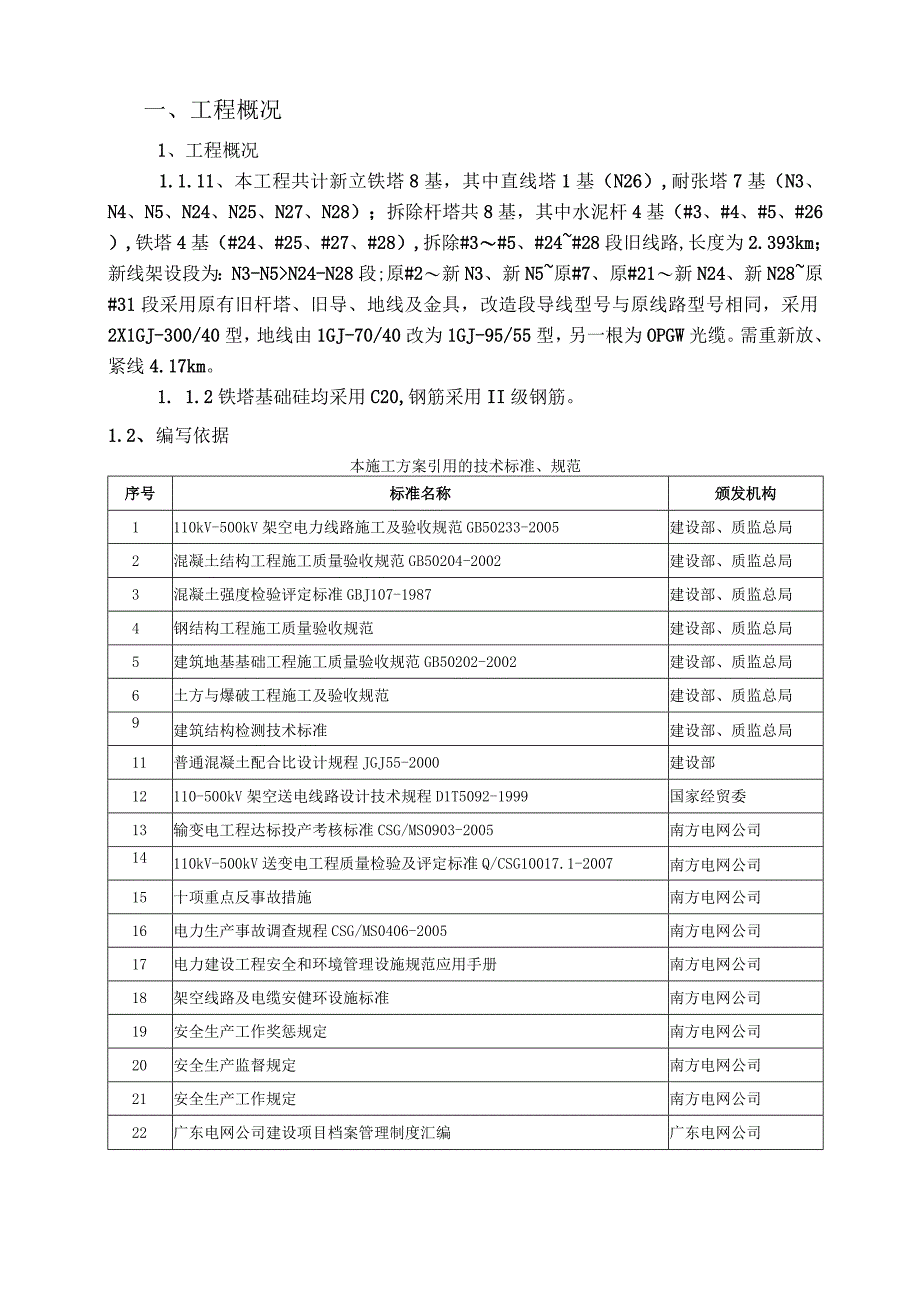 输电线路基础施工方案.docx_第3页