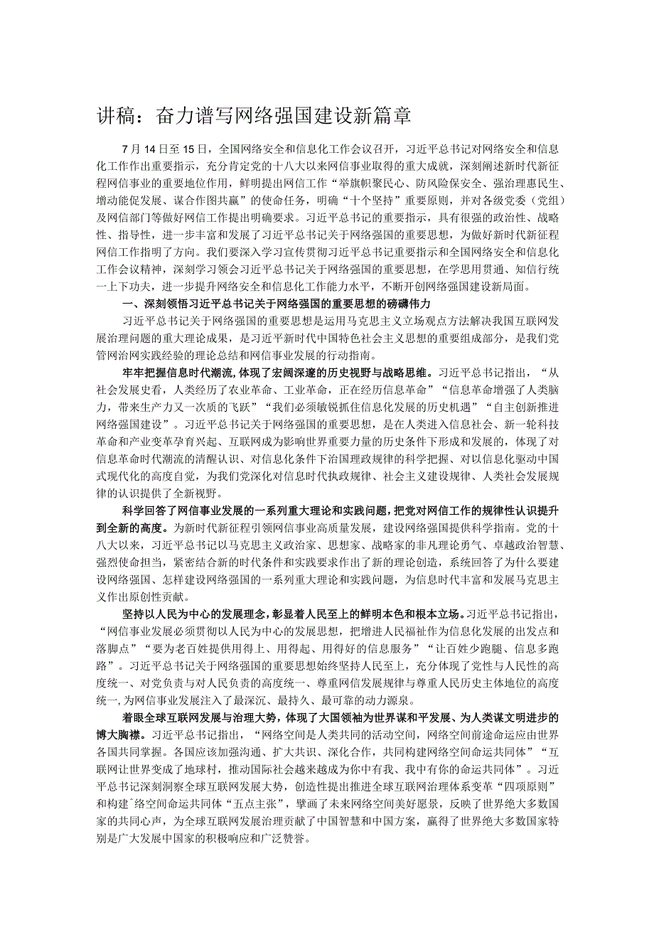 讲稿：奋力谱写网络强国建设新篇章.docx_第1页
