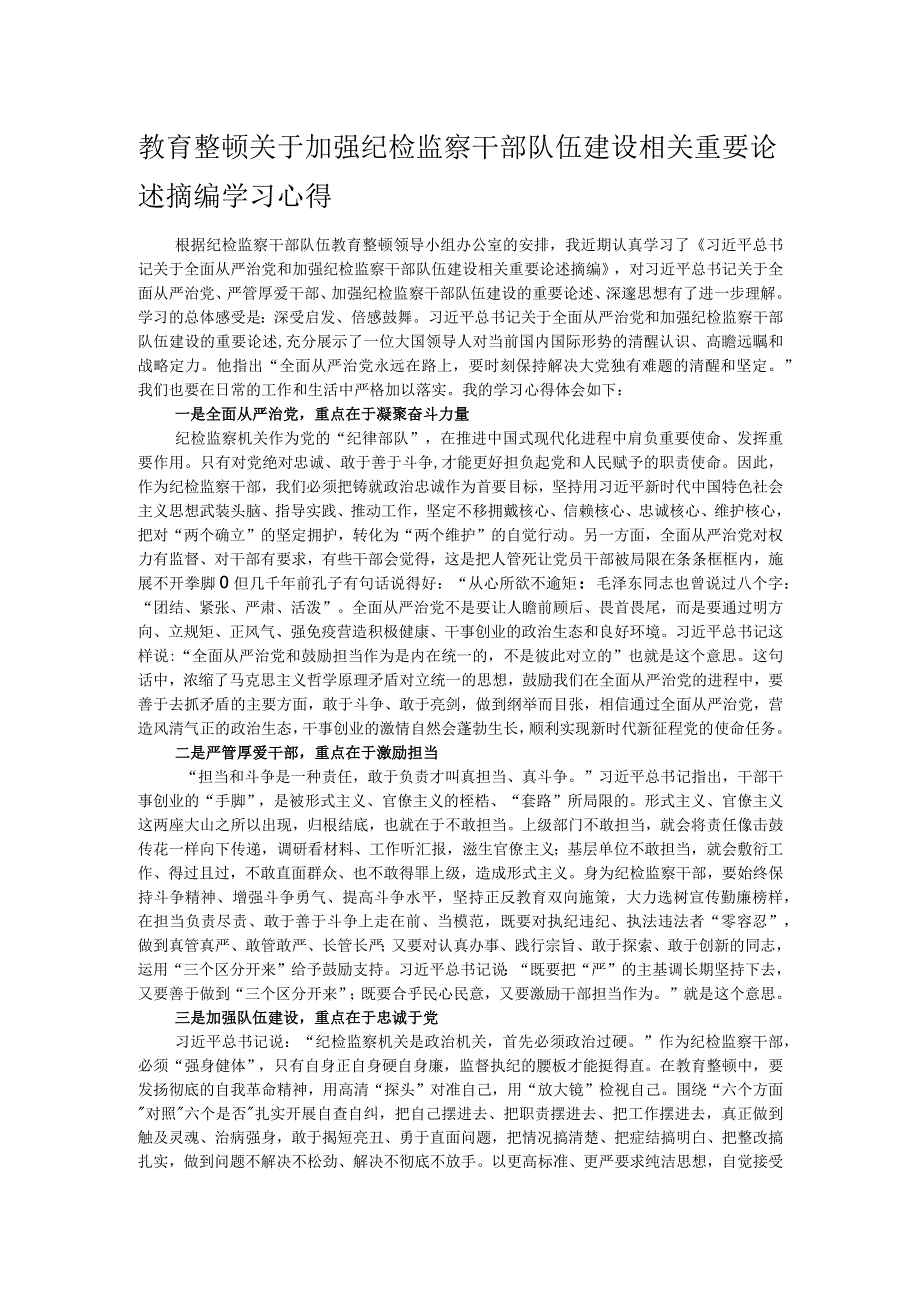 教育整顿关于加强纪检监察干部队伍建设相关重要论述摘编学习心得.docx_第1页