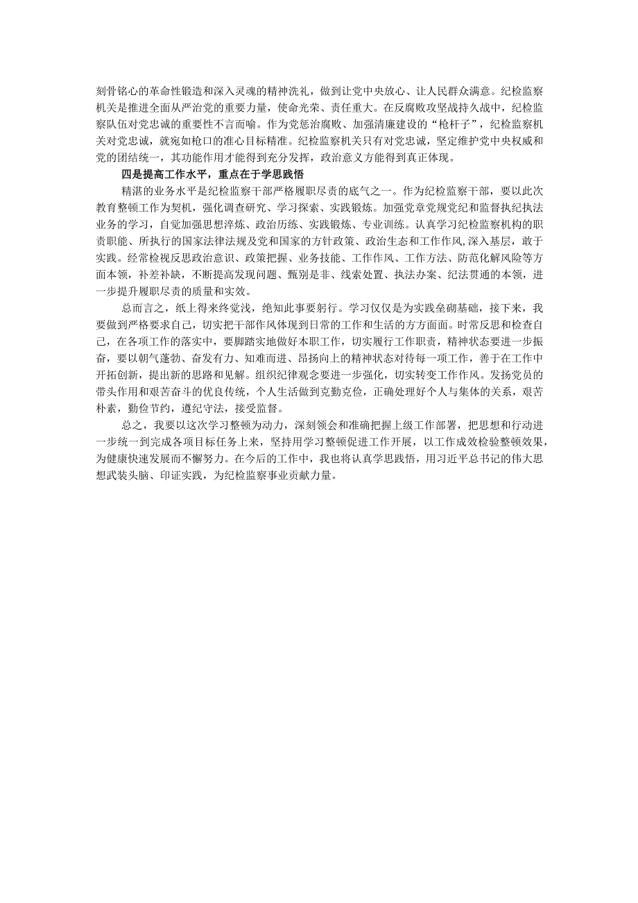 教育整顿关于加强纪检监察干部队伍建设相关重要论述摘编学习心得.docx_第2页