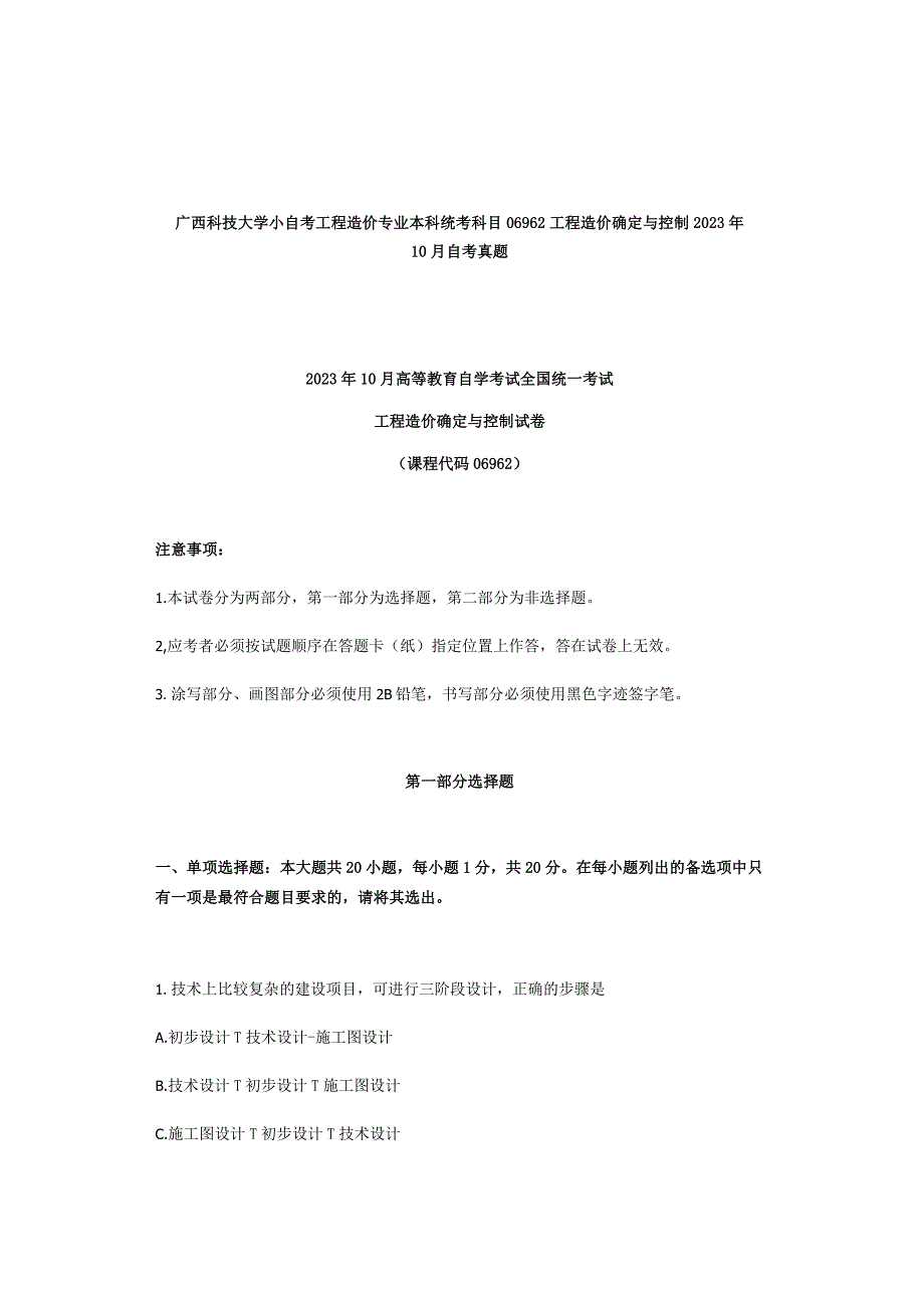 广西科技大学小自考工程造价专业本科统考科目06962工程造价确定与控制2021年10月自考真题.docx_第1页