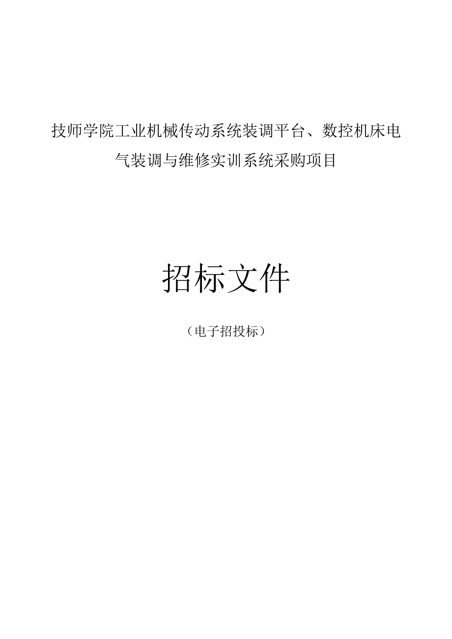 技师学院工业机械传动系统装调平台、数控机床电气装调与维修实训系统采购项目招标文件.docx_第1页