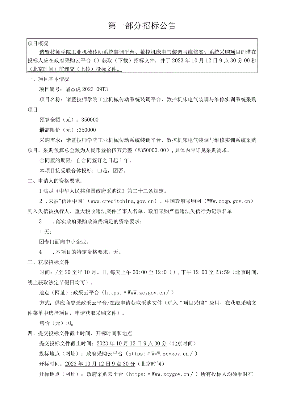 技师学院工业机械传动系统装调平台、数控机床电气装调与维修实训系统采购项目招标文件.docx_第3页