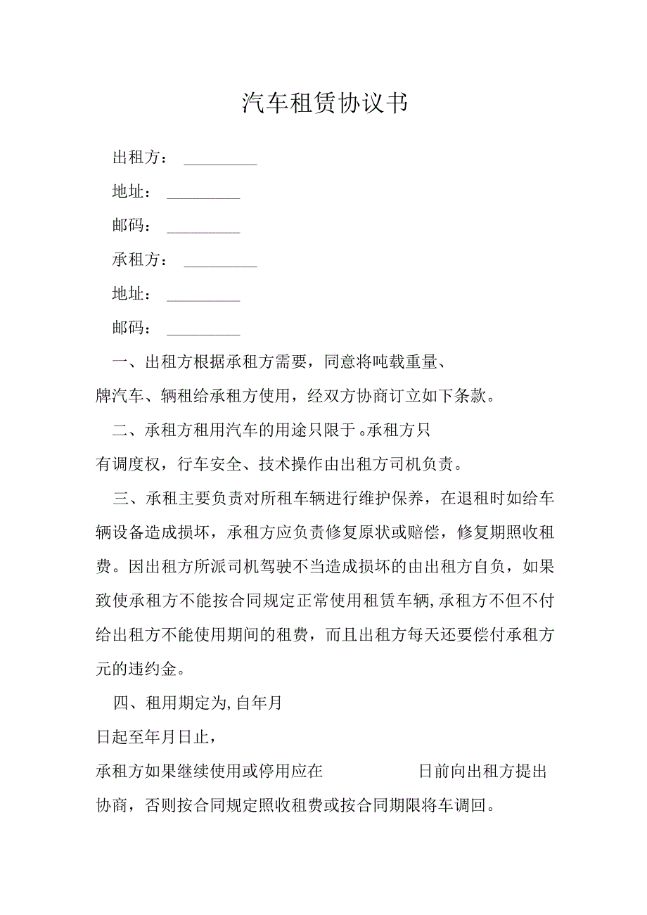 汽车租赁协议书模本.docx_第1页