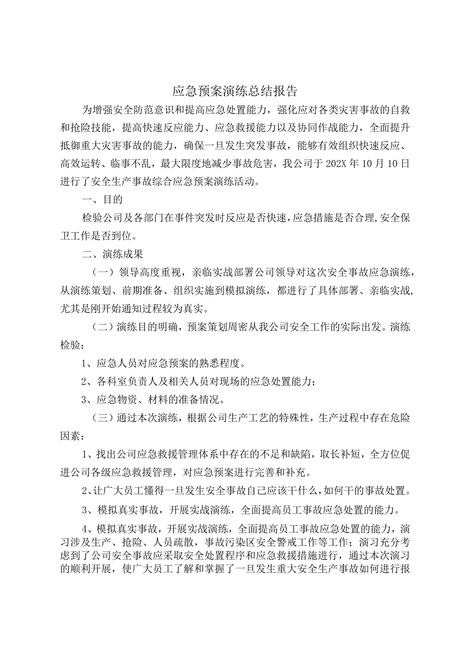 应急预案演练总结报告.docx_第1页