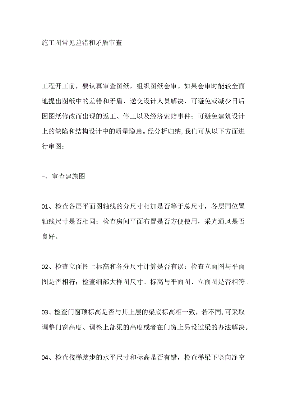 施工图常见差错和矛盾审查.docx_第1页