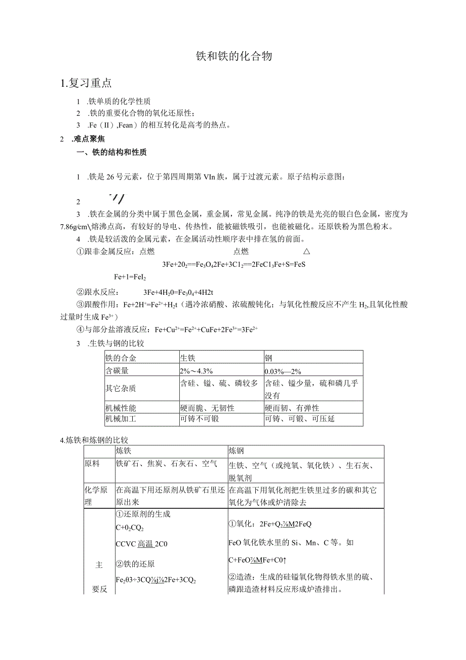 铁和铁化合物.docx_第1页