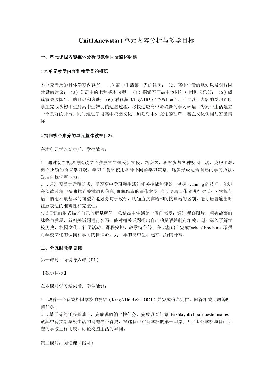 必修一 Unit 1 单元内容分析与教学目标.docx_第1页