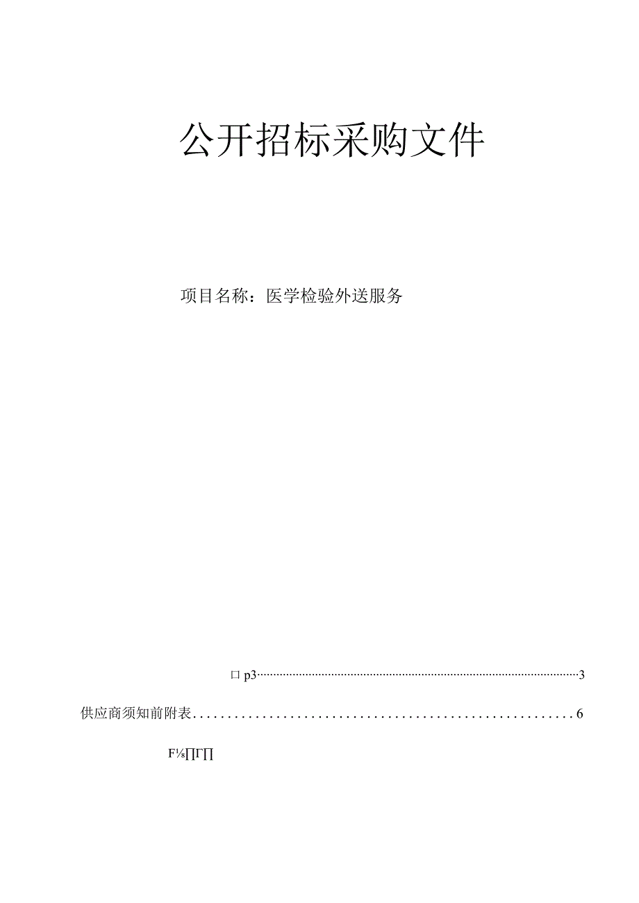 肿瘤医院医学检验外送服务招标文件.docx_第1页