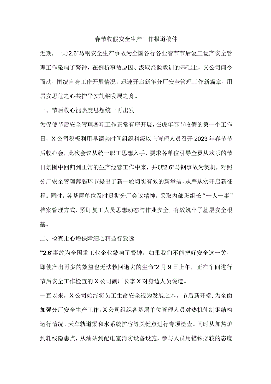 春节收假安全生产工作报道稿件.docx_第1页