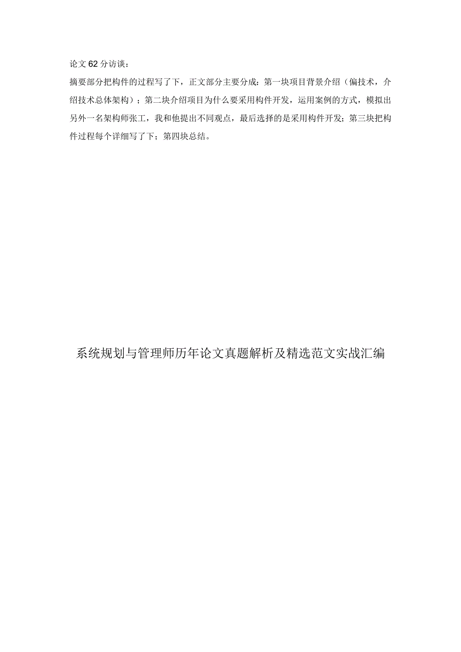 系统规划与管理师历年论文真题解析及精选范文实战汇编.docx_第1页