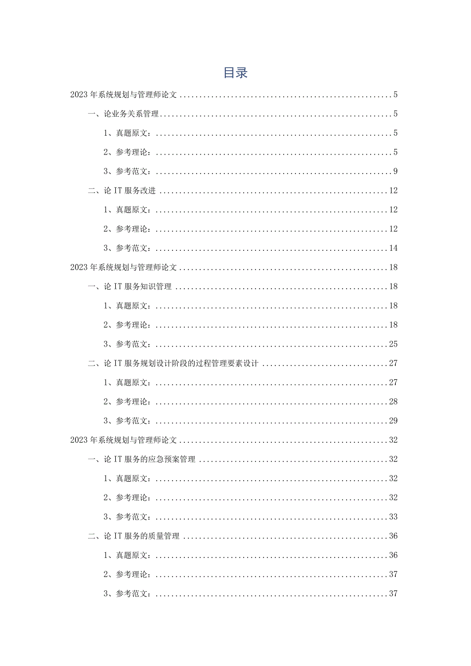 系统规划与管理师历年论文真题解析及精选范文实战汇编.docx_第2页