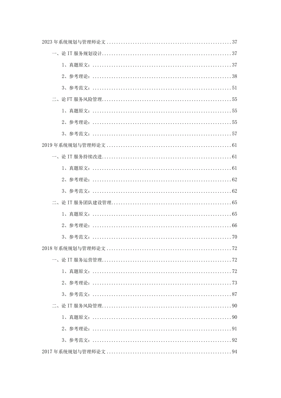 系统规划与管理师历年论文真题解析及精选范文实战汇编.docx_第3页