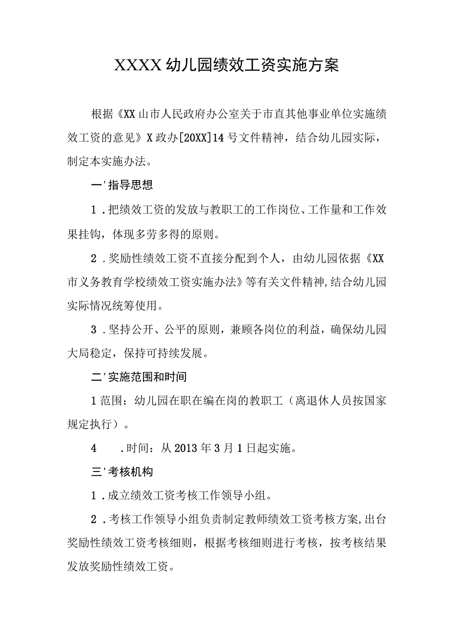 幼儿园绩效工资实施方案.docx_第1页