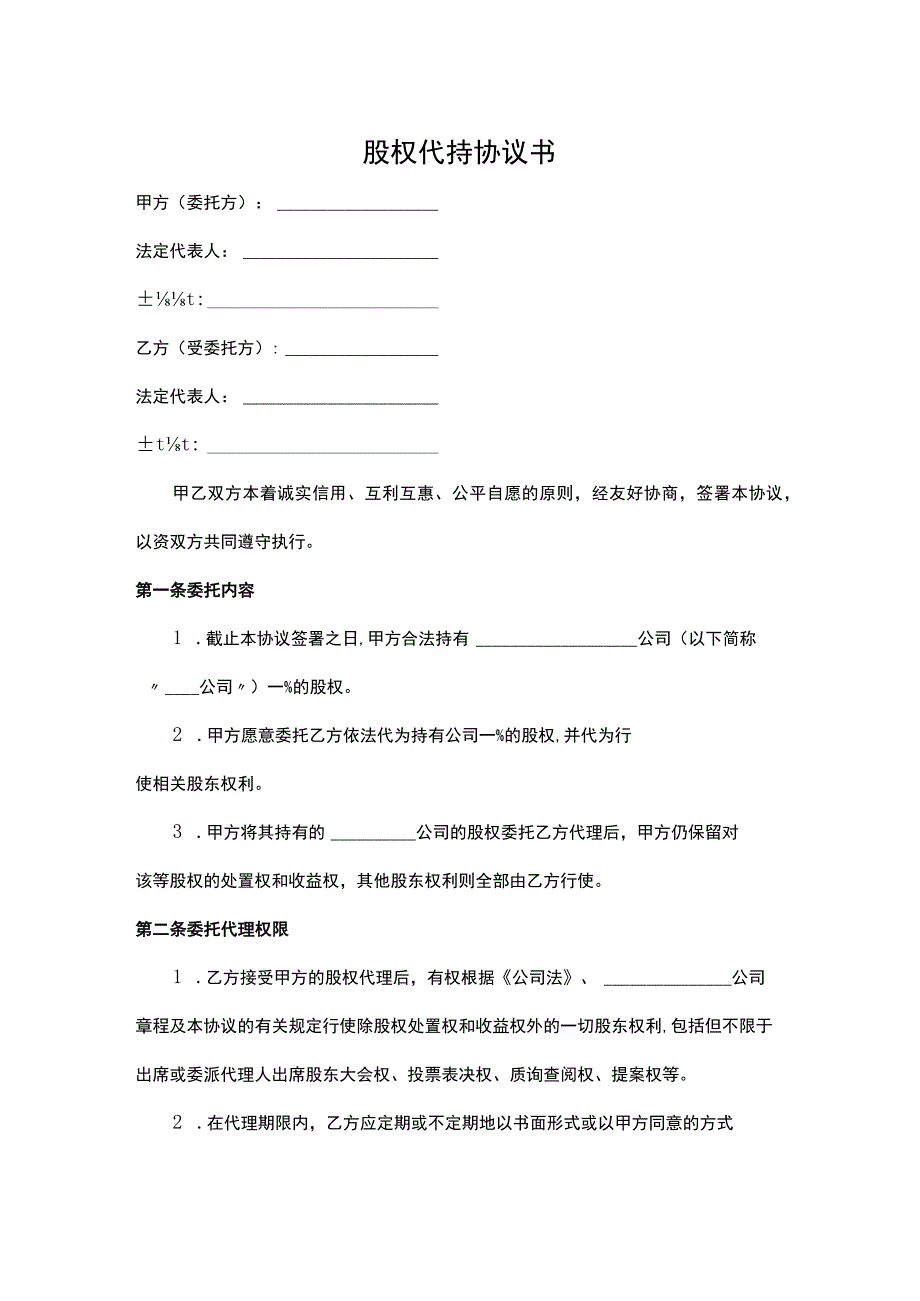 股权代持协议书（精选5篇）.docx_第1页