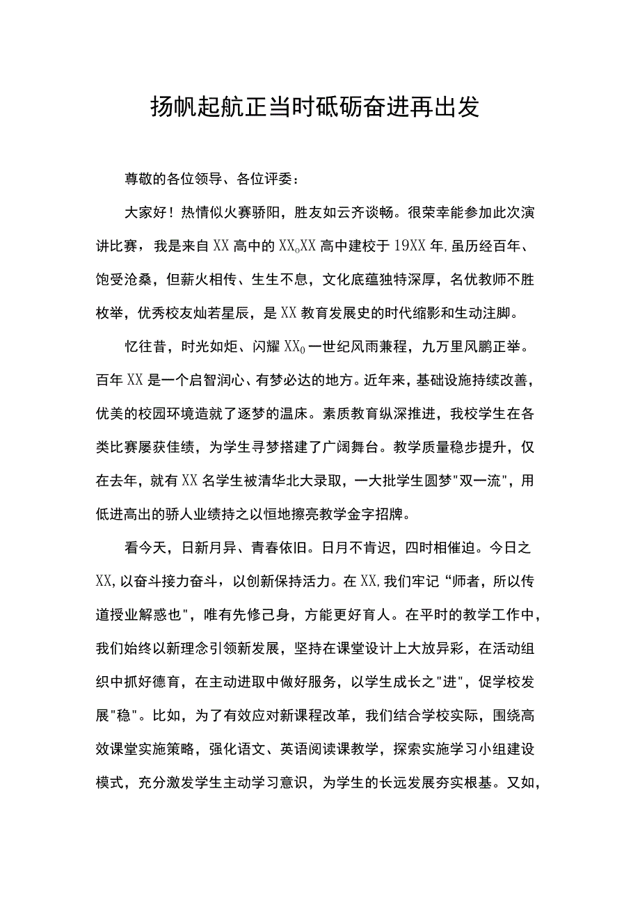 教师演讲稿：扬帆起航正当时 砥砺奋进再出发.docx_第1页