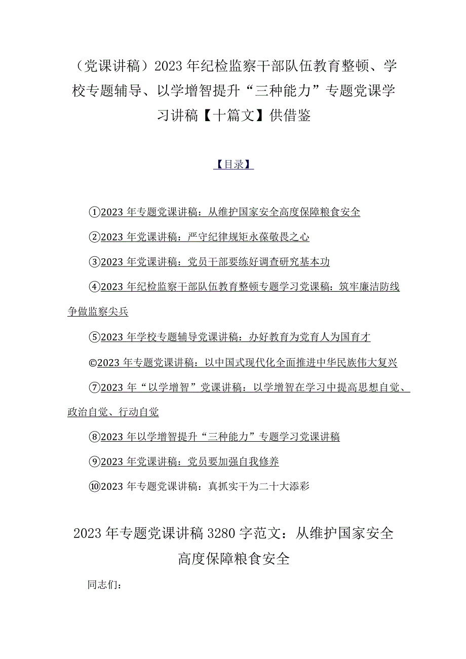 （党课讲稿）2023年纪检监察干部队伍教育整顿、学校专题辅导、以学增智提升“三种能力”专题党课学习讲稿【十篇文】供借鉴.docx_第1页