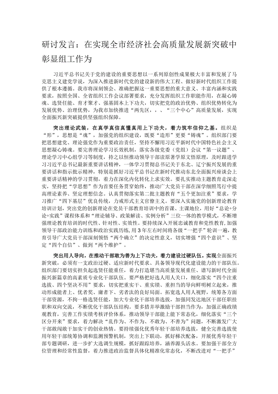 研讨发言：在实现全市经济社会高质量发展新突破中彰显组工作为.docx_第1页