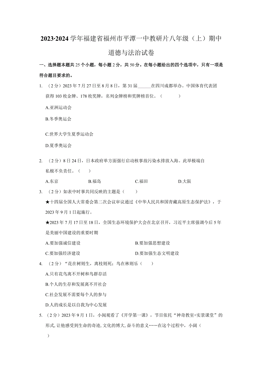 福建省福州市平潭县第一中学教研片2023-2024学年八年级上学期期中道德与法治试卷.docx_第1页