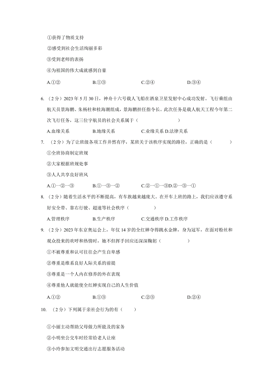 福建省福州市平潭县第一中学教研片2023-2024学年八年级上学期期中道德与法治试卷.docx_第2页