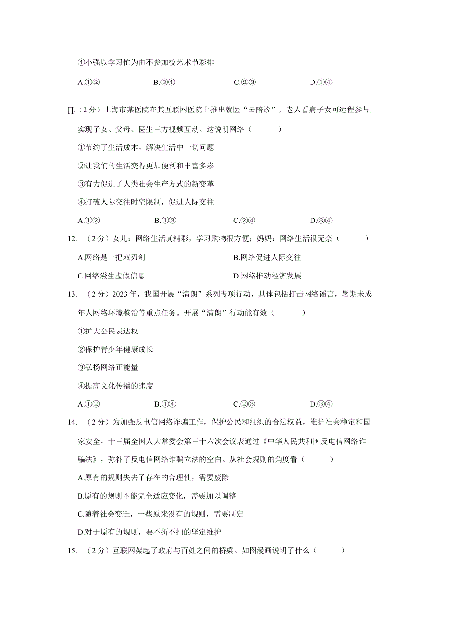 福建省福州市平潭县第一中学教研片2023-2024学年八年级上学期期中道德与法治试卷.docx_第3页