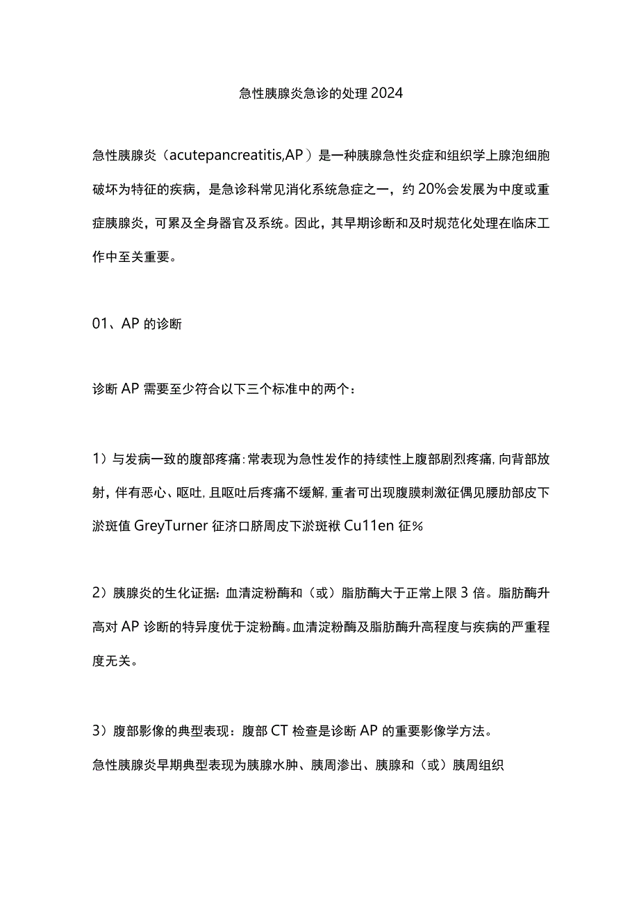 急性胰腺炎急诊的处理2024.docx_第1页