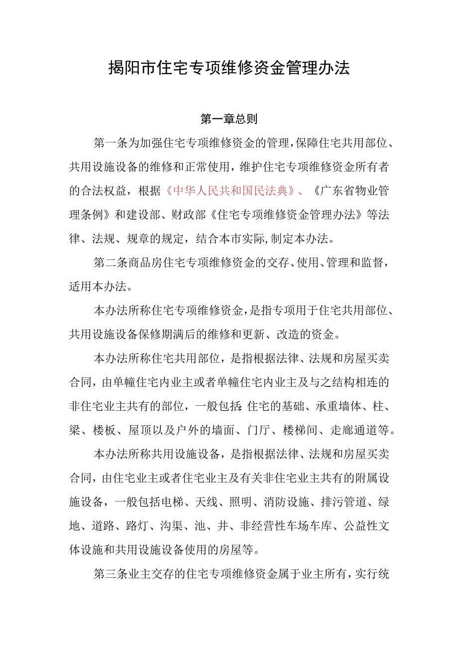 揭阳市住宅专项维修资金管理办法（征求意见稿）.docx_第1页