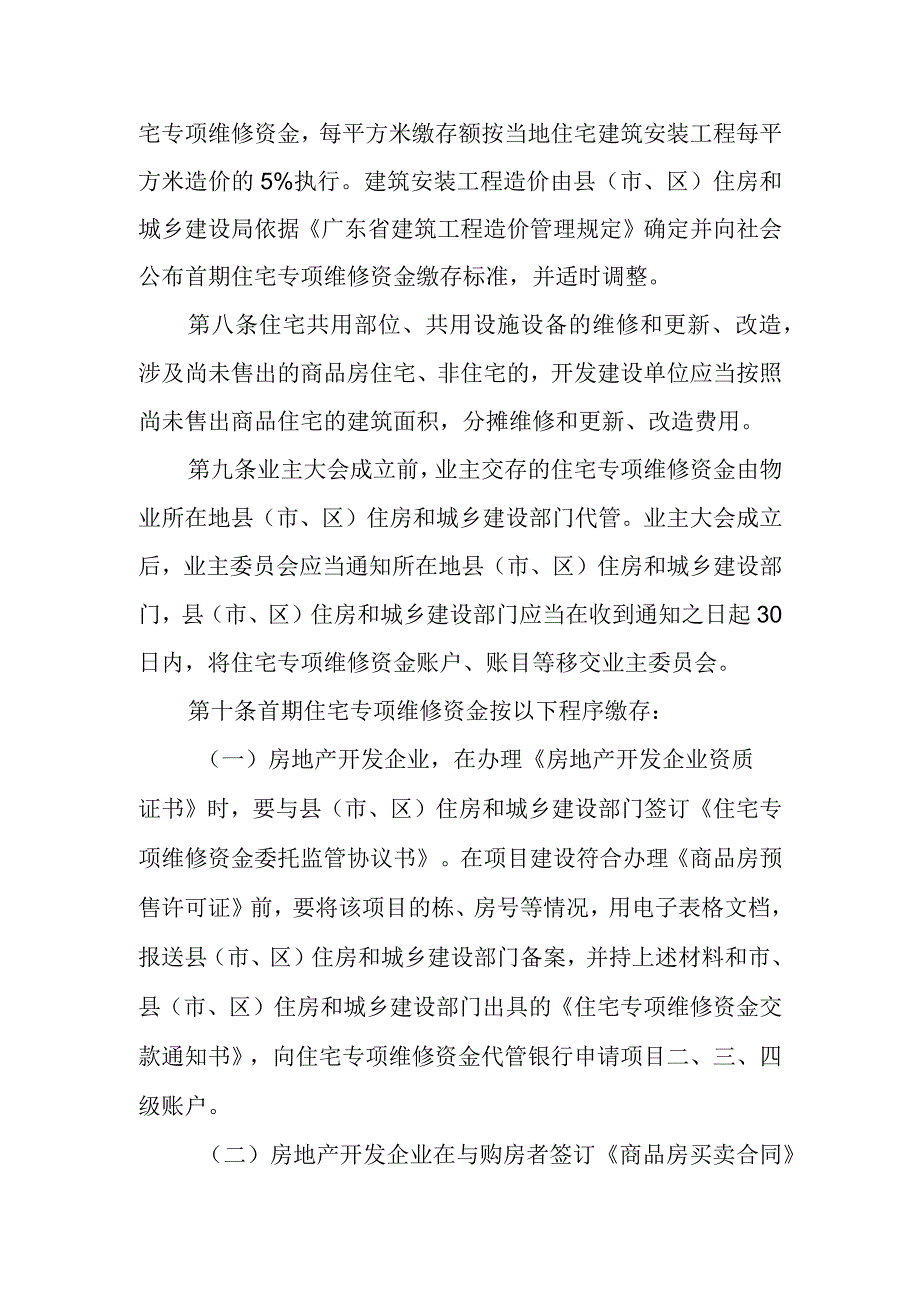 揭阳市住宅专项维修资金管理办法（征求意见稿）.docx_第3页