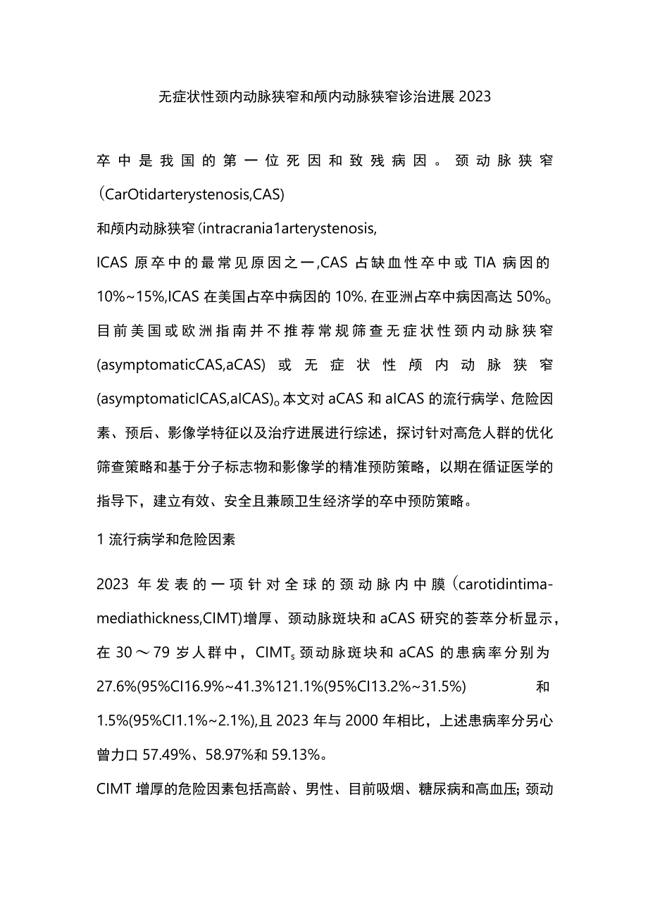 无症状性颈内动脉狭窄和颅内动脉狭窄诊治进展2023.docx_第1页