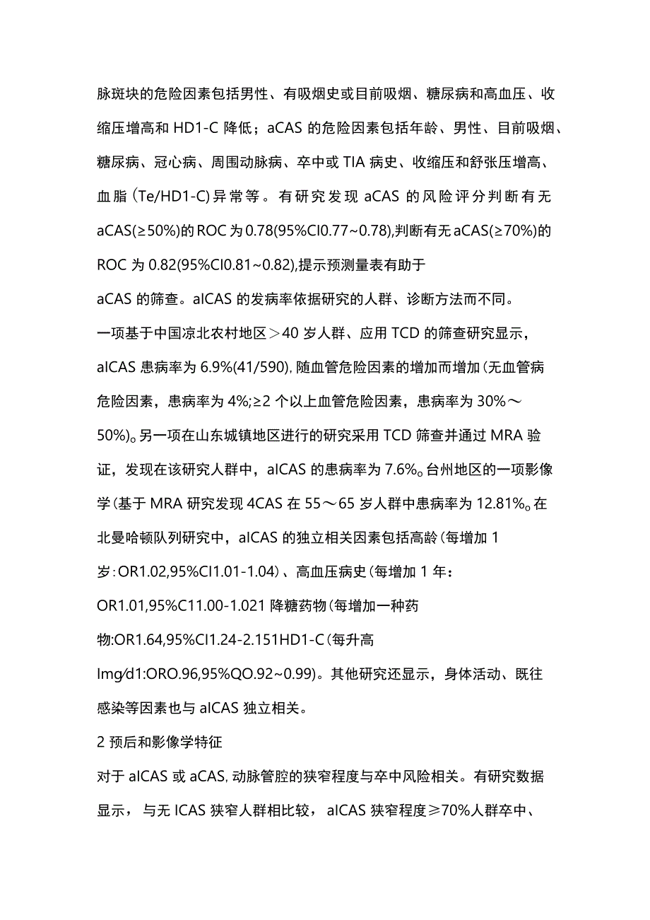 无症状性颈内动脉狭窄和颅内动脉狭窄诊治进展2023.docx_第2页