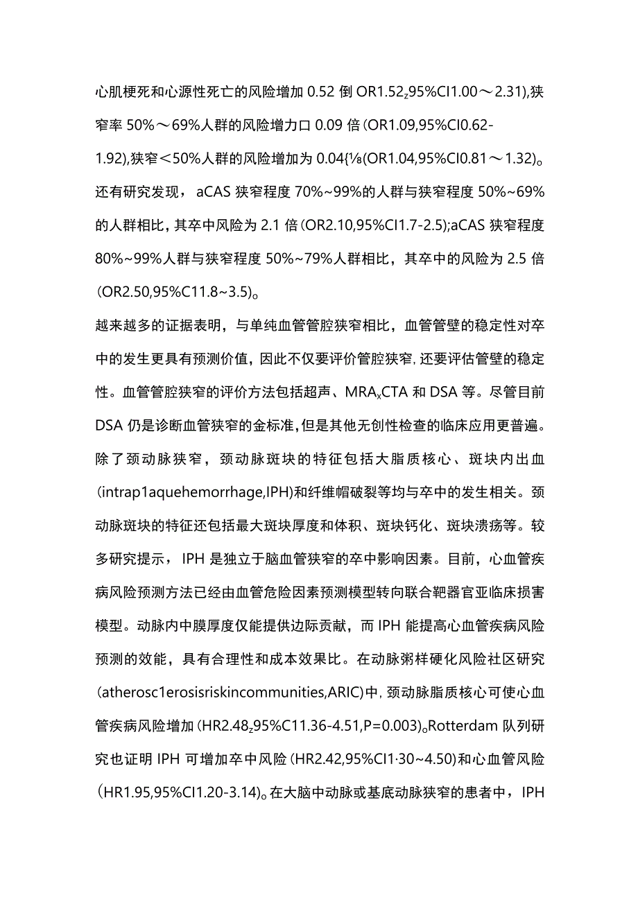 无症状性颈内动脉狭窄和颅内动脉狭窄诊治进展2023.docx_第3页